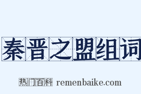 秦晋之盟组词是什么意思的图片